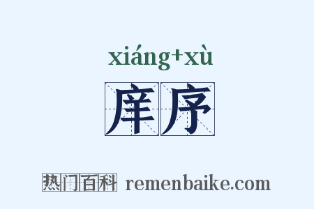庠序是什么意思的图片